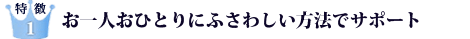 特長1　会員お一人おひとりにふさわしい方法でサポート 